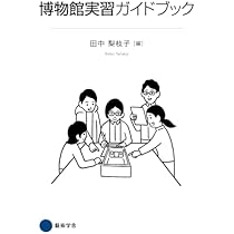 値下げ博物館の歴史・理論・実践 1-3 + 実習手引き　4セット　京都芸術大学 値下げ博物館の歴史・理論・実践 1-3 + 実習手引き 4セット 京都