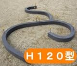 動くスリッド型枠 型つむり H120型 （１セット／６本入り）