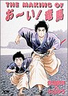『THE MAKING OFおーい!竜馬』