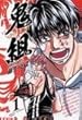 鬼組 第1巻 (少年チャンピオン・コミックス)