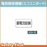 ユニット 電気関係標識 蓄電池設備 828-92(エコユニボード)