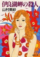 伊良湖岬の殺人 (集英社文庫)