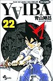 YAIBA―RAIJIN-KEN SAMURAI YAIBA KUROGANE (22) (少年サンデーコミックス)
