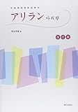 アリラン 改訂版(解答なし)