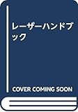 レーザーハンドブック