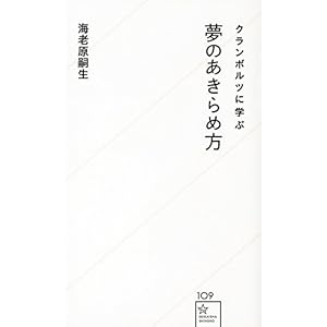 クランボルツに学ぶ夢のあきらめ方 (星海社新書) クランボルツに学ぶ夢のあきらめ方 (星海社新書)
