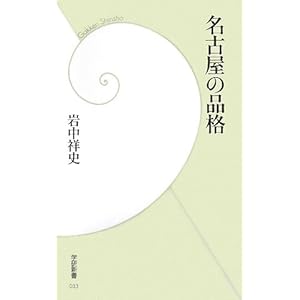 名古屋の品格 (学研新書) 名古屋の品格 (学研新書)