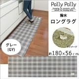 Pally Pally　撥水　ロングラグ　約180×56cm　グレー(GY)　K58411 1068786 【1点】