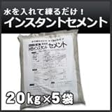 ノーブランド品 インスタントセメント(簡易セメント)20kg 5袋セット