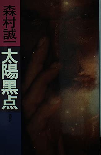 森村誠一:太陽黒点
