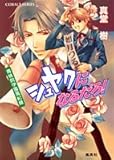 シュヤクになるだろ! 青桃院学園風紀録 by cn081226027