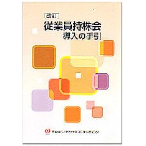 新しい従業員持株制度: 安定株主の確保・ESOP | 新谷 勝 |本