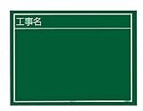 タジマ 工事黒板 横02型 KB6-Y02