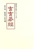 玄玄碁経 (囲碁古典シリーズ)