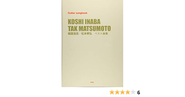 Guitar Songbook 稲葉浩志 松本孝弘 ベスト曲集 楽譜 本 通販 Amazon