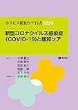 ホスピス緩和ケア白書2024 (新型コロナウイルス感染症（COVID-19）と緩和ケア)