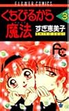 くちびるから魔法(マジック) (3) (フラワーコミックス)