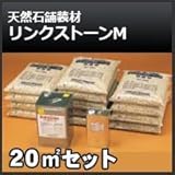 四国化成 リンクストーンM 20m2セット 天然石舗装材 無黄変タイプ 舗装材 675