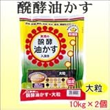 東商 醗酵油かす 大粒 10kg×2個