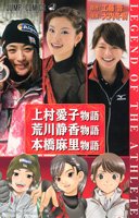 上村愛子物語・荒川静