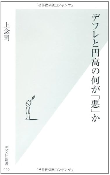デフレと円高の何が 悪 か 光文社新書 上念 司 本 通販 Amazon
