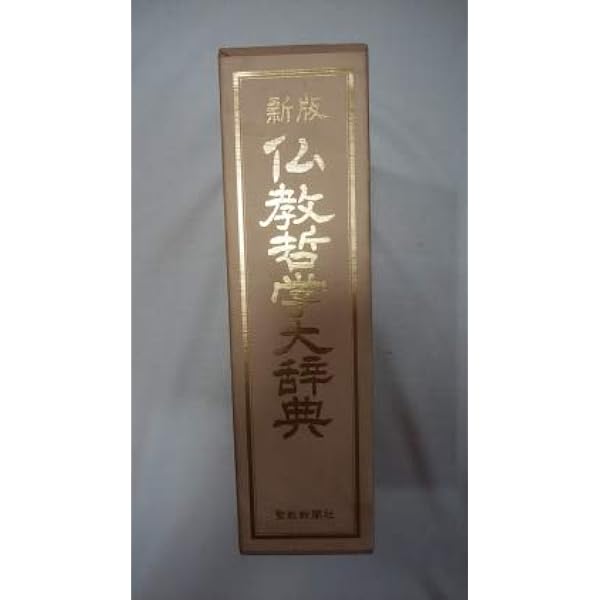 総合　仏教大辞典　全三巻　法蔵館 総合 仏教大辞典 全三巻 法蔵館 総合佛教大辞典 全三巻 京都