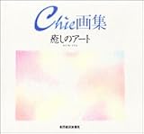 癒しのアート―Chie画集