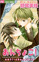 『あんちょこ!―Antiーchocolate』