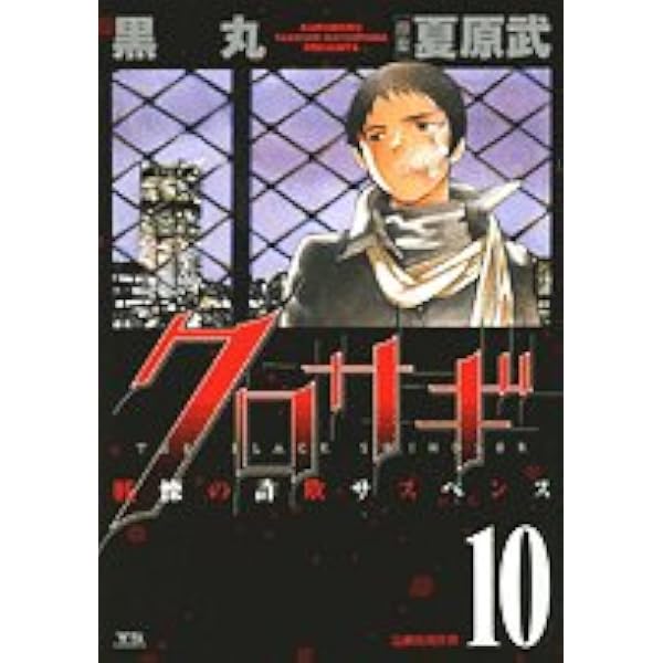 Amazon.co.jp: クロサギ (13) (ヤングサンデーコミックス) : 黒丸