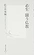 必生 闘う仏教 (集英社新書)