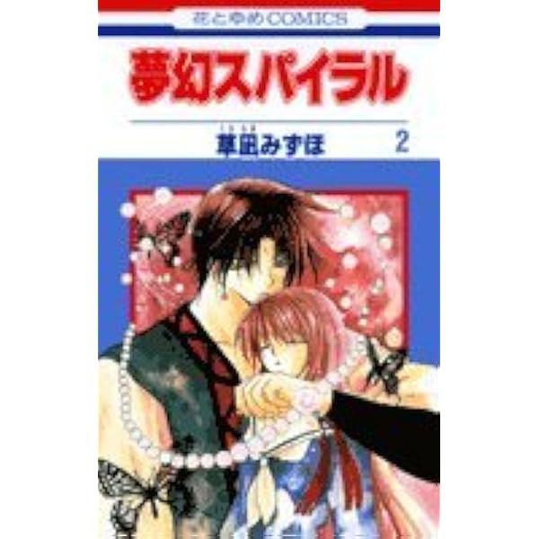 Amazon.co.jp: 夢幻スパイラル 1 (花とゆめCOMICS) : 草凪 みずほ: 本