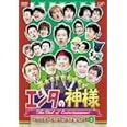 エンタの神様 ベストセレクションVol.3 [DVD]