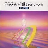 効果音大全集マルチメディア「音ネタ」シリーズ13　ジングル編