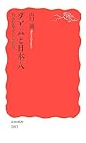 グアムと日本人―戦争を埋立てた楽園