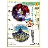 イエスの誕生 愛蔵版 手塚治虫の旧約聖書物語 (3) (愛蔵版 手塚治虫の旧約聖書物語)