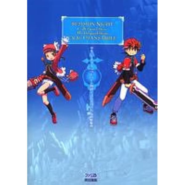 サモンナイトクラフトソード物語2~剣製聖典 | ファミ通書籍編集