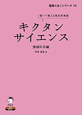 [音声DL付]キクタンサイエンス 情報科学編 キクタンサイエンスシリーズ
