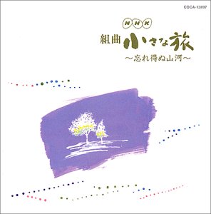 NHK 小さな旅 シリーズ 山の歌 〈DVD 3枚組〉 m60190866205_1.jpg?1734538633