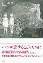 ぼくとひかりと園庭で