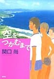 空をつかむまで