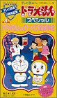 ドラえもんスペシャル テレビ版 (4)[ビデオ]