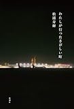 わたしが行ったさびしい町
