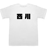 西川 Nishikawa Tシャツ ホワイト XS【貴教】【史子】