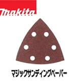【マキタ】マルチツール用 マジックサンディングペーパー(粗仕上：80)