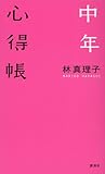 書評 中年心得帳 by 苺香