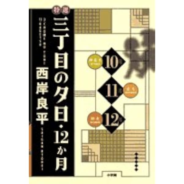 特選三丁目の夕日12か月　西岸良平　箱付き　鈴木家オート三輪フィギュア付き 特選「三丁目の夕日―12ヶ月―」4冊セット 【全巻購入特典:フィギュア付