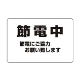 シロクマ サインプレート 節電中 NP-101A-5 200m/m×300m/m×5t アクリル