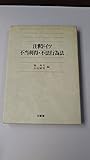 注釈ドイツ不当利得不法行為法 椿寿夫／右近健男編 三省堂 E2001
