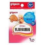 （まとめ買い）ピジョン 乳頭保護器 授乳用 ハードタイプ 1個入×4セット