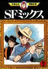 『SFミックス』2巻